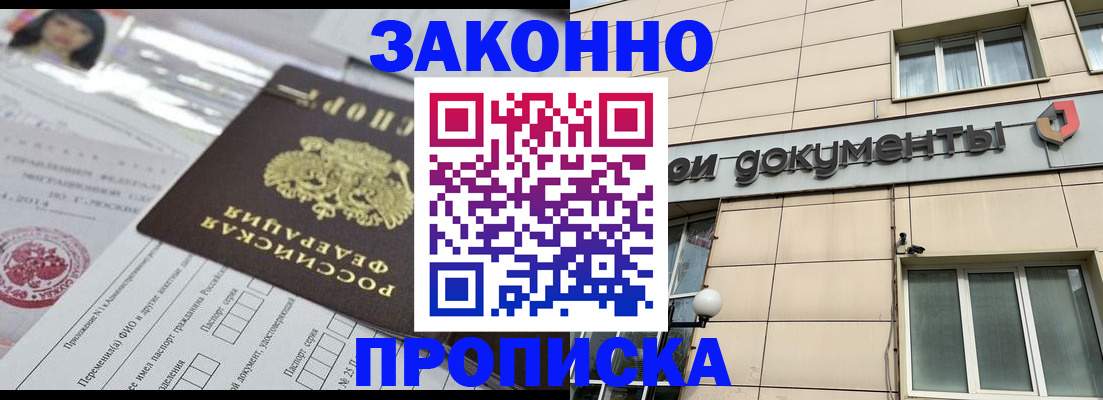 прописка законно в Кропоткине