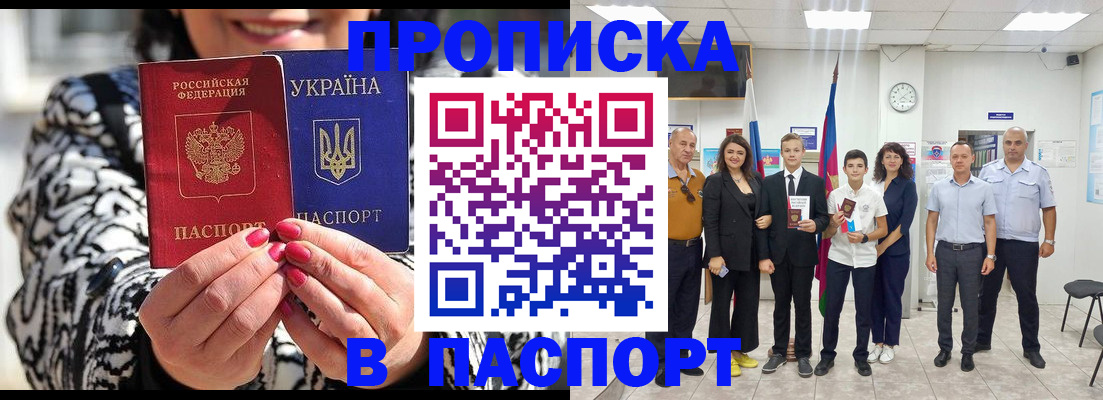 прописка паспорт в Кропоткине
